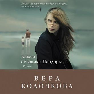 Ключи от ящика Пандоры - Вера Колочкова