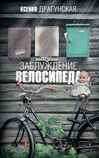 Заблуждение велосипеда, аудиокнига Ксении Драгунской. ISDN633645