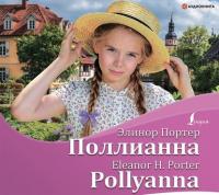 Поллианна / Pollyanna, Элинор Портер аудиокнига. ISDN63376728