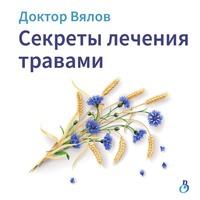 Секреты лечения травами - Сергей Вялов