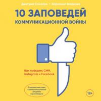 10 заповедей коммуникационной войны. Как победить СМИ, Instagram и Facebook - Дмитрий Солопов