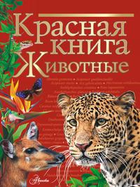 Красная книга мира. Животные, аудиокнига Коллектива авторов. ISDN63387742