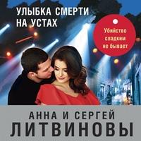 Улыбка смерти на устах, аудиокнига Анны и Сергея Литвиновых. ISDN63407553