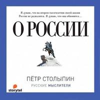 О России (сборник), аудиокнига Петра Столыпина. ISDN63408767