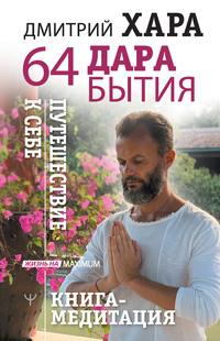 64 дара бытия. Путешествие к себе. Книга-медитация, аудиокнига Дмитрия Хара. ISDN63434386