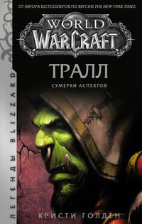 World of Warcraft: Тралл. Сумерки Аспектов, аудиокнига Кристи Голден. ISDN63457631