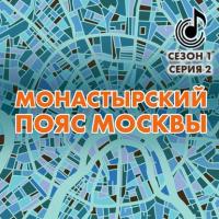 Монастырский пояс Москвы, аудиокнига Андрея Монамса. ISDN63471761