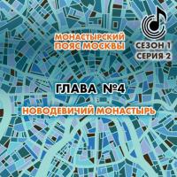 Монастырский пояс Москвы. Глава 4. Новодевичий монастырь - Андрей Монамс