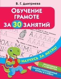 Обучение грамоте за 30 занятий - Сборник