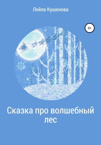 Сказка про волшебный лес, аудиокнига Лейлы Кушеновой. ISDN63483266