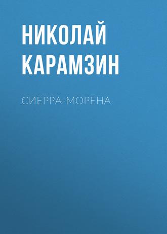 Сиерра-Морена, аудиокнига Николая Карамзина. ISDN63509162