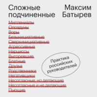 Сложные подчиненные. Практика российских руководителей - Максим Батырев