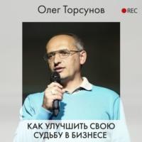 Как улучшить свою судьбу в бизнесе, аудиокнига Олега Торсунова. ISDN63569001