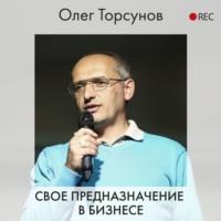 Свое предназначение в бизнесе, аудиокнига Олега Торсунова. ISDN63569008