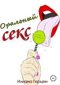 Оральный секс - Илиана Герцен