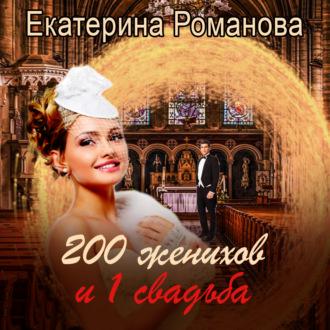 Двести женихов и одна свадьба, аудиокнига Екатерины Романовой. ISDN63604821