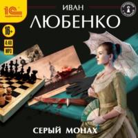 Серый монах (сборник) - Иван Любенко