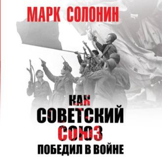 Как Советский Союз победил в войне, аудиокнига Марка Солонина. ISDN63615607