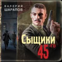 Сыщики 45-го, аудиокнига Валерия Шарапова. ISDN63617326