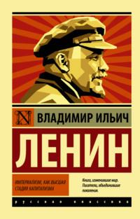 Империализм как высшая стадия капитализма - Владимир Ленин