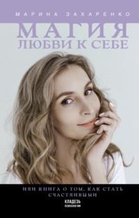 Магия любви к себе, или Книга о том, как стать счастливыми, аудиокнига Марины Захаренко. ISDN63625297