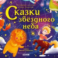 Сказки звёздного неба, аудиокнига Сергея Рязанского. ISDN63647301