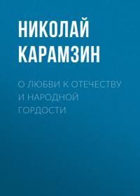 О любви к отечеству и народной гордости - Николай Карамзин