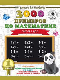 3000 примеров по математике. 1 класс. Счёт от 1 до 5 - Ольга Узорова