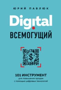 Digital всемогущий. 101 инструмент для повышения продаж с помощью цифровых технологий, аудиокнига Юрия Павлюка. ISDN63702616
