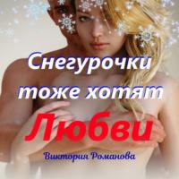 Снегурочки тоже хотят любви, аудиокнига Виктории Романовой. ISDN63703202