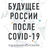 Будущее России после Covid-19, аудиокнига Владимира Коровкина. ISDN63739942