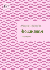Неошаманизм. Книга первая, аудиокнига Алексея Тихомирова. ISDN63754561