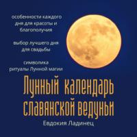 Лунный календарь славянской ведуньи, аудиокнига Евдокии Ладинец. ISDN63757856