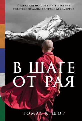 В шаге от рая. Правдивая история путешествия тибетского ламы в Страну Бессмертия, аудиокнига K Shor Thomas. ISDN63765266