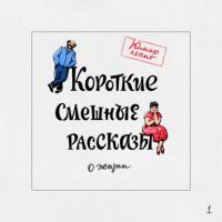 Короткие смешные рассказы о жизни - Алексей Артемьев