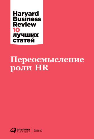 Переосмысление роли HR - Harvard Business Review (HBR)