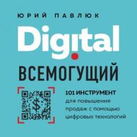 Digital всемогущий. 101 инструмент для повышения продаж с помощью цифровых технологий, аудиокнига Юрия Павлюка. ISDN63862576