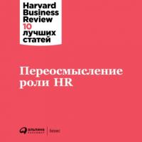 Переосмысление роли HR -  Harvard Business Review (HBR)