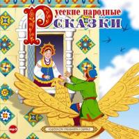 Русские народные сказки 4, аудиокнига . ISDN638995