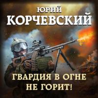 Гвардия в огне не горит!, аудиокнига Юрия Корчевского. ISDN63947517