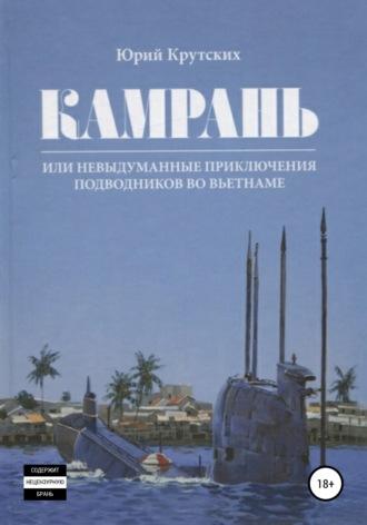 Камрань, или Невыдуманные приключения подводников во Вьетнаме, аудиокнига Юрия Николаевича Крутских. ISDN63975587
