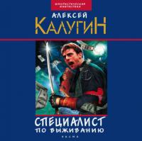 Специалист по выживанию (сборник), аудиокнига Алексея Калугина. ISDN63982546
