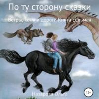 По ту сторону сказки. Ветры, кони и дороги, аудиокнига Ольги Станиславовны Назаровой. ISDN63989597
