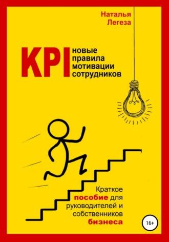 KPI- новые правила мотивации сотрудников, аудиокнига Натальи Ивановны Легезы. ISDN64004431
