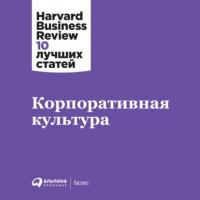 Корпоративная культура -  Harvard Business Review (HBR)