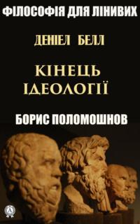 Деніел Белл: «Кінець ідеології», Бориса Поломошнова аудиокнига. ISDN64073987