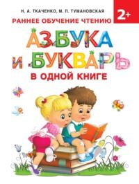 Азбука и букварь в одной книге, аудиокнига М. П. Тумановской. ISDN64085267