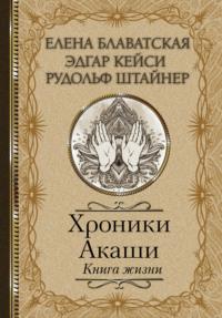 Хроники Акаши. Книга жизни, аудиокнига Елены Блаватской. ISDN64091026