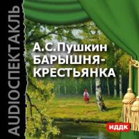 Барышня-крестьянка (аудиоспектакль) - Александр Пушкин