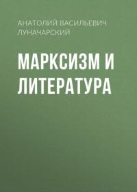 Марксизм и литература, аудиокнига Анатолия Васильевича Луначарского. ISDN64102061